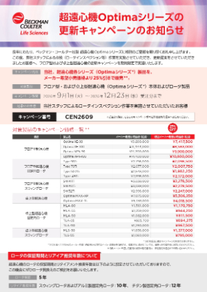 【ベックマン・コールター】超遠心機 Optimaシリーズ 更新キャンペーン